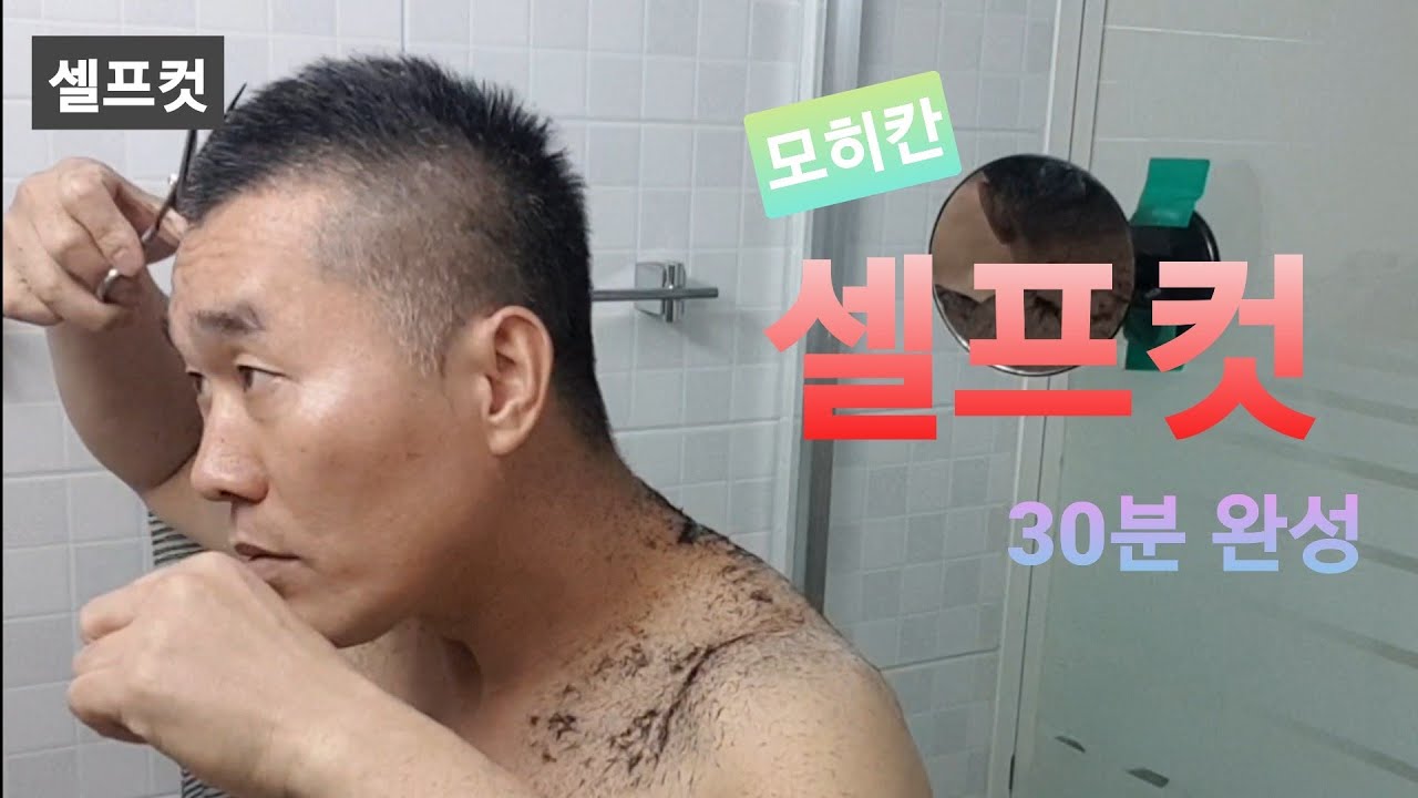 집콕 필수 - 셀프컷!! 샤워 전 30분으로 셀프 모히칸!!