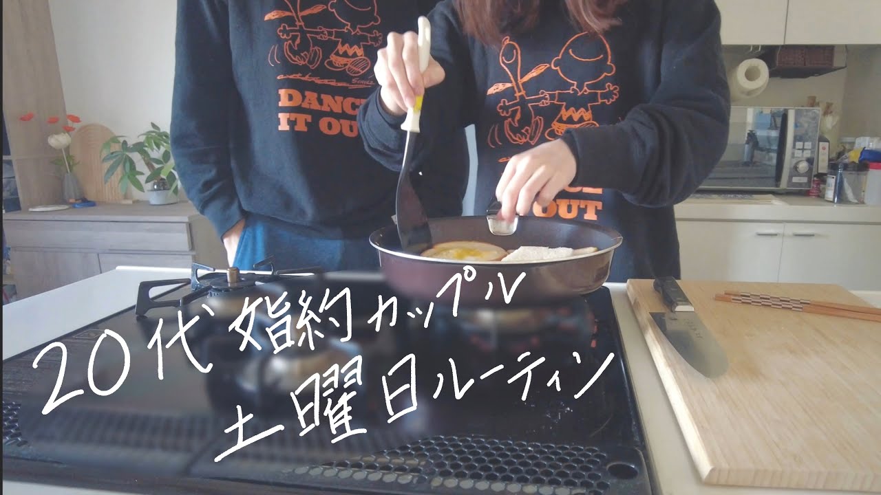 【ルーティン】20代婚約同棲カップルの日常