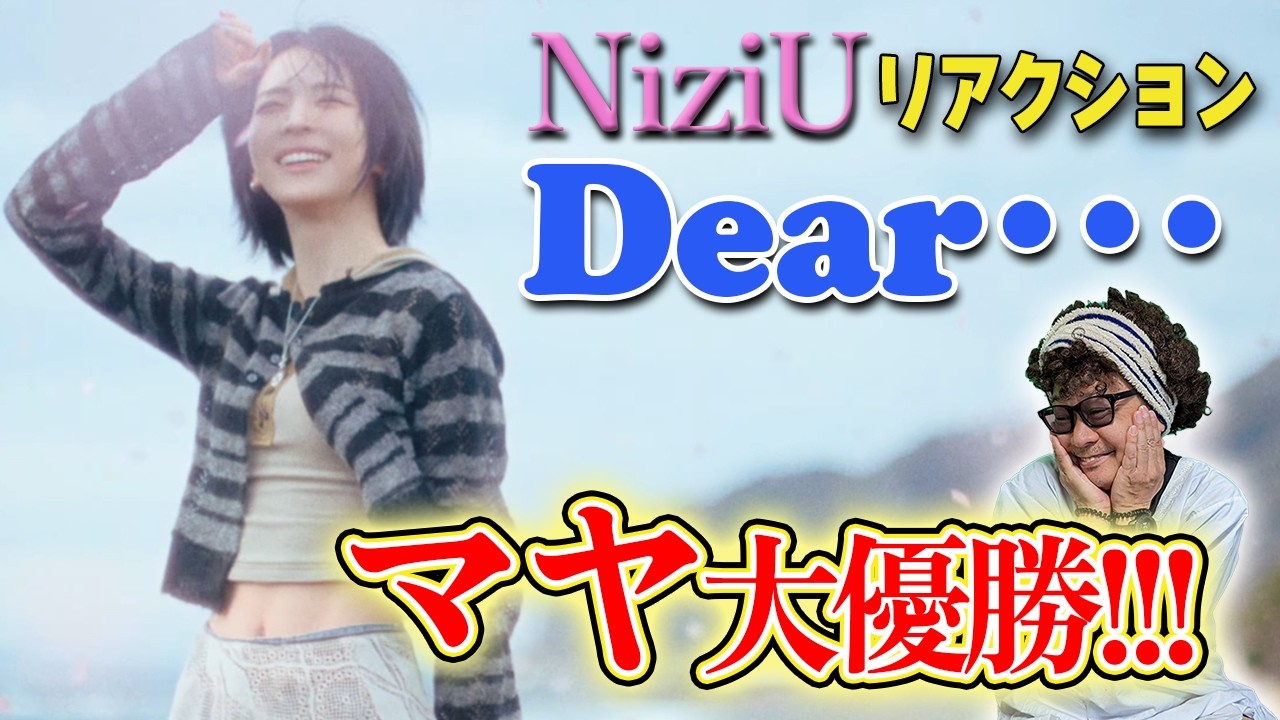 【NiziU】『Dear...』のMVリアクション！マヤ推しが過ぎるマチコ！ヤバいです！