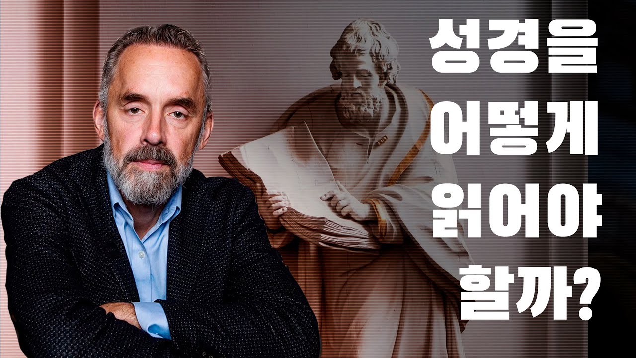 조던 피터슨 | 성경을 어떻게 읽어야 할까?