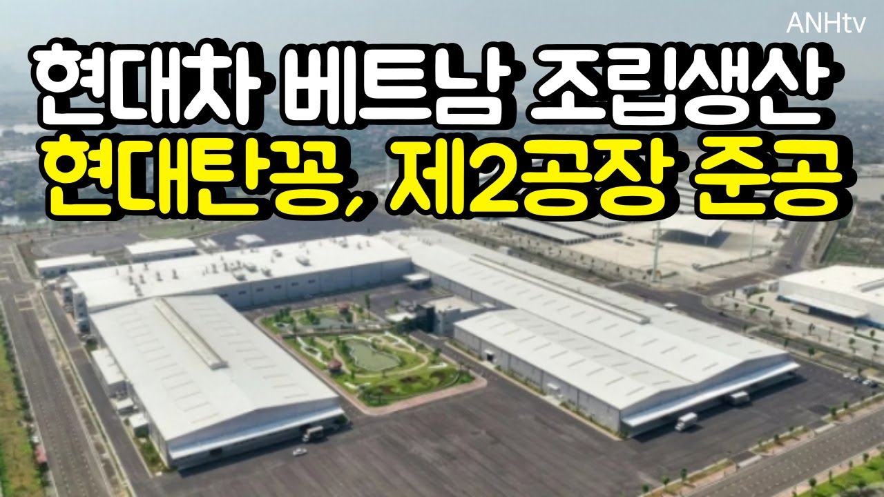 현대차 베트남 조립생산 현대탄꽁, 제2공장 준공&hellip;연산 10만대 규모 | 베트남뉴스