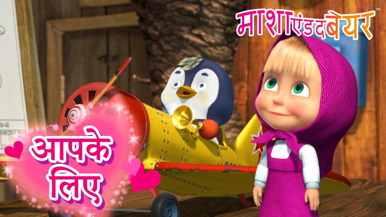 आपके लिए ✨🌸 Masha and the Bear in Hindi 2026 👱‍♀️🐻 माशा एंड द बेयर