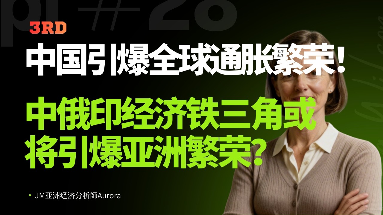 🔥中国人民币升值引爆全球通胀！中俄印或将形成经济铁三角，俄罗斯廉价资源 + 中国基建资本 + 印度廉价劳动力，引爆亚洲史诗级繁荣！❤️