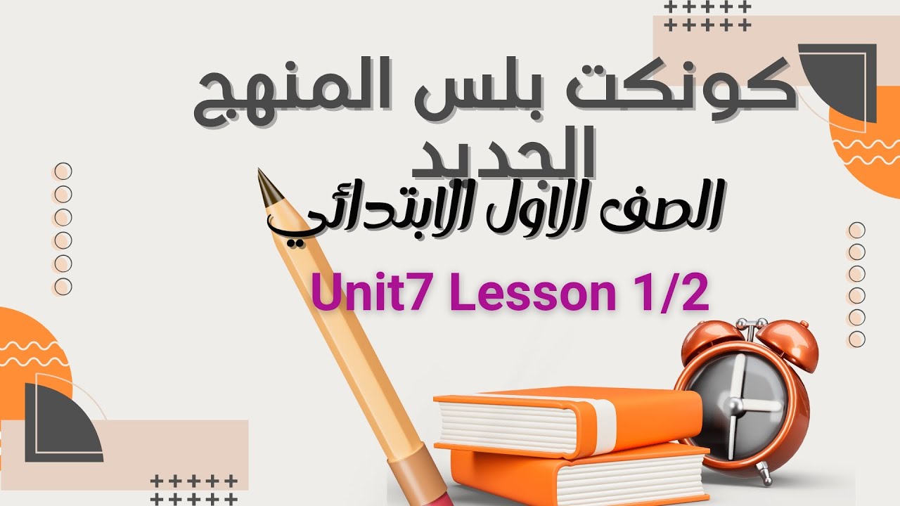 كونكت بلس المنهج الجديد الوحده السابعه الدرس الاول و الثانى 😍الصف الاول💖 Unit 7 lesson 1 and 2