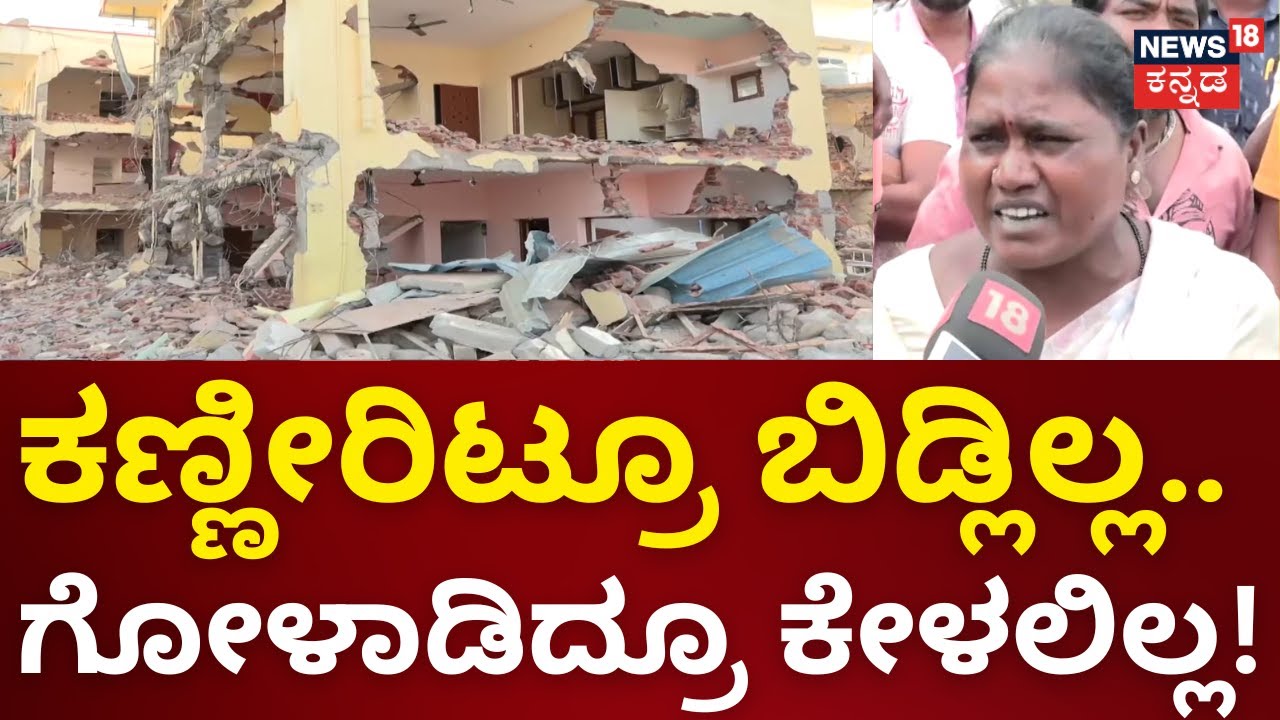 Building Demolition | JCB-ಹಿಟಾಚಿ ಸದ್ದು.. 20 ಮನೆ ನೆಲಸಮ! | Namma Bengaluru