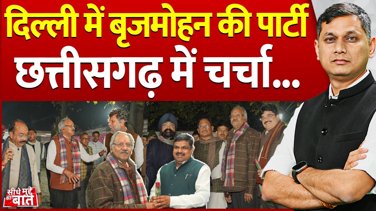 Seedhe Mudde Ki Baat : Delhi में बृजमोहन की पार्टी, Chhattisgarh में चर्चा | Brijmohan Agrawal | CG