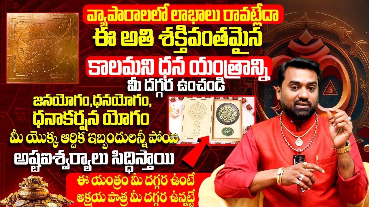 జ&zwnj;న&zwnj;క&zwnj;ర్ష&zwnj;ణ,ధ&zwnj;న&zwnj;క&zwnj;ర్ష&zwnj;ణ పెర&zwnj;గాలంటే Janakarshana & Dhanakarshana Tantram | Money Mantra | Amith Raj