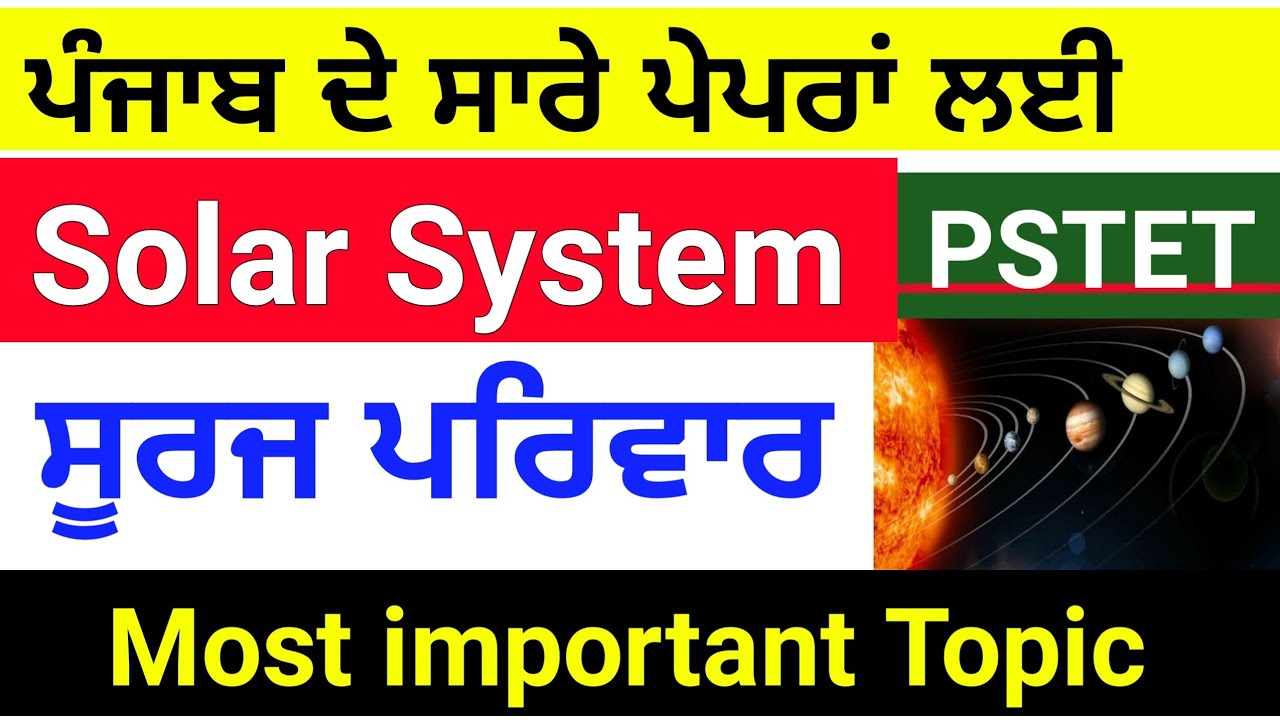 ਸੂਰਜੀ ਪਰਿਵਾਰ । Solar System । PSTET ।  Solar System in Punjabi । Solar system for Pstet । Planets