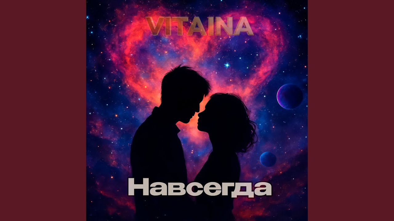 Навсегда
