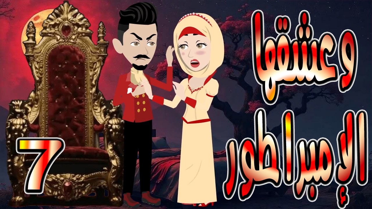 حصرياً.. رواية وعشقها الإمبراطور ❤️ 7  🎬 (قصة عشق وتحدي تحبس الأنفاس) #حكايات توتاوماجي