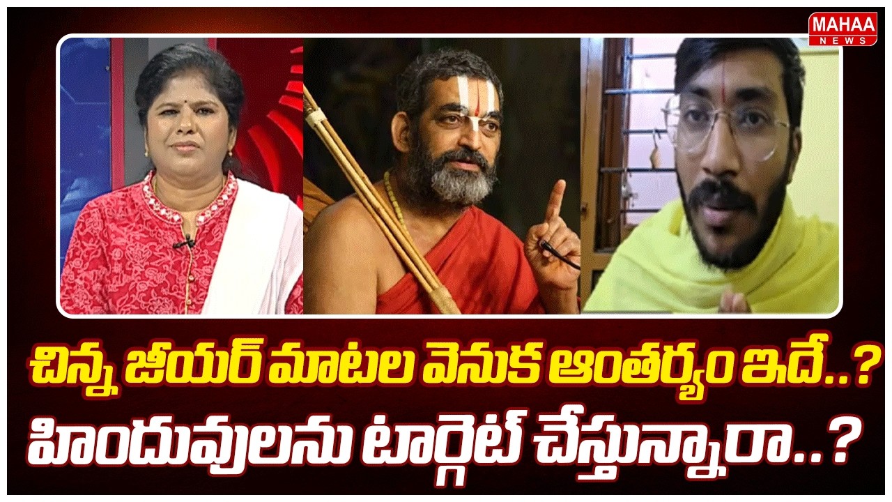 చిన్న జీయర్ మాటల వెనుక ఆంతర్యం ఇదే..? హిందువులను టార్గెట్ చేస్తున్నారా..? |Srimannarayana Samudrala
