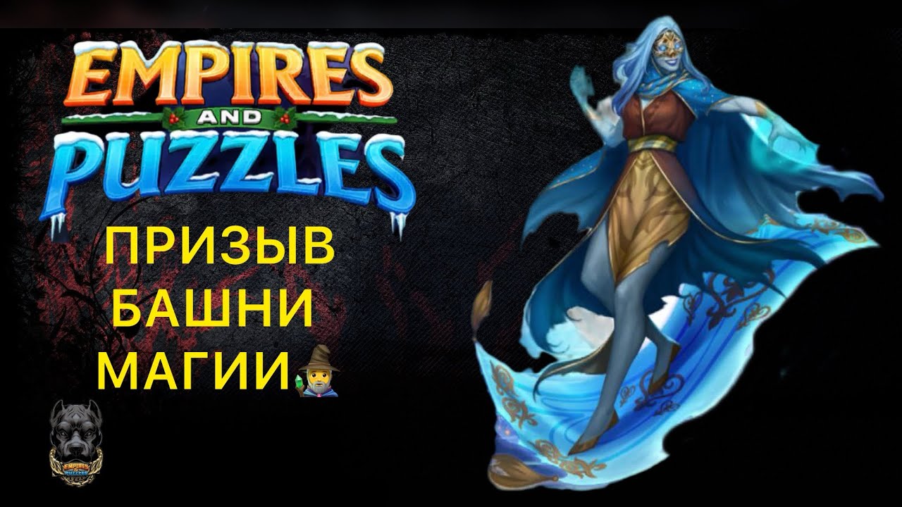 ПРИЗЫВ БАШНИ МАГИИ // ИМПЕРИЯ ПАЗЛОВ #empiresandpuzzles #империяпазлов
