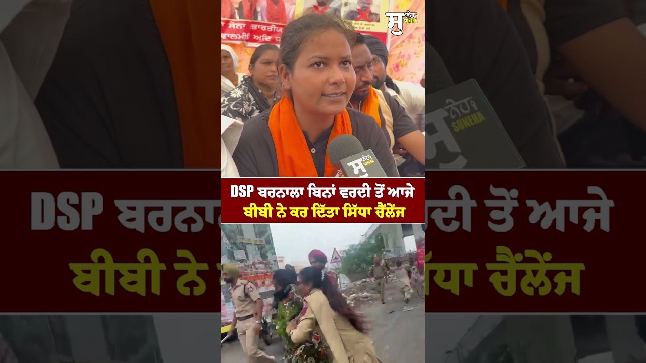 DSP Barnala ਬਿਨਾਂ ਵਰਦੀ ਤੋਂ ਆਜੇ ਬੀਬੀ ਨੇ ਕਰ ਦਿੱਤਾ ਸਿੱਧਾ ਚੈਂਲੇਂਜ | Valmiki Protest