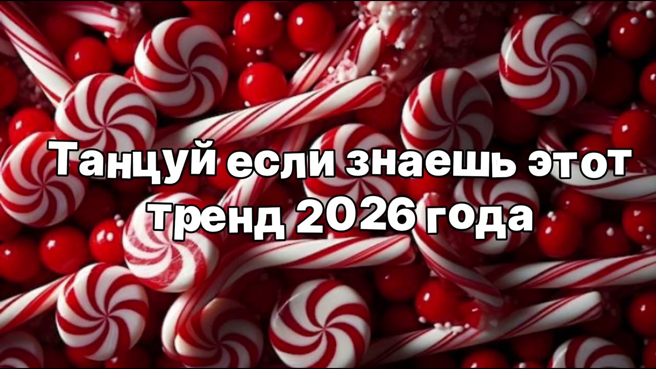 Танцуй если знаешь этот тренд 2026 года😝🍡viral #тренд 2026 #трендытиктока #песни #тренды 