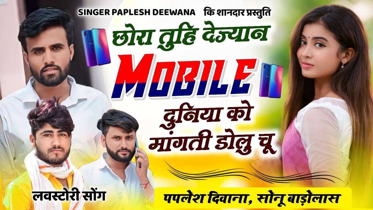 बिल्कुल अलग अंदाज में//न्यू तर्ज में/छोरा तुही देज्यान mobile //SINGER PAPLESH DEEWANA SONU
