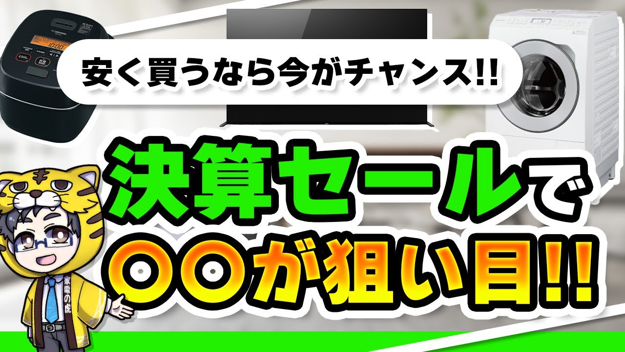 【2022.09】決算セールでぜひ狙って欲しい家電を紹介【お得な買い物方法も解説】