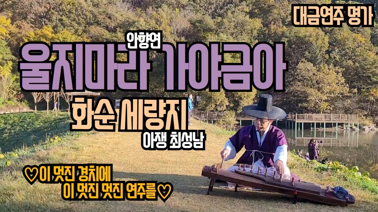 울지마라 가야금아(안향연)/최성남아쟁연주/ *이 멋진경치에 이 멋진연주! 안 보면 후회*