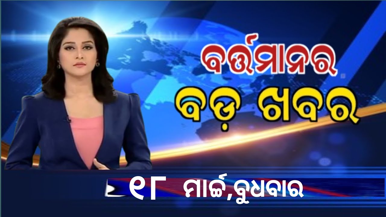 Watch, the latest big news //18 March 2026//News headlines //Odisha News Today //A plus S News 