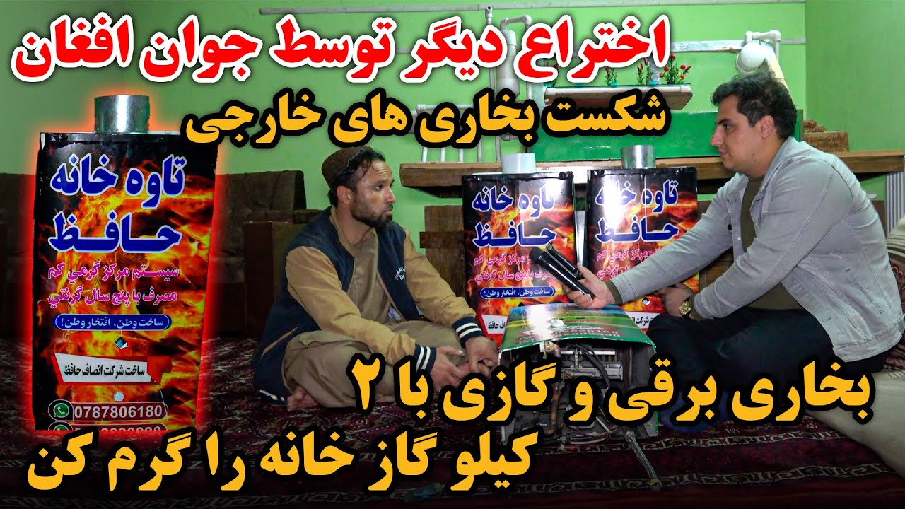 اختراع جوان افغان | ساخت وطن افتخار وطن | شکست خوردن بخاری های خارجی | Gaz oven made by afghan
