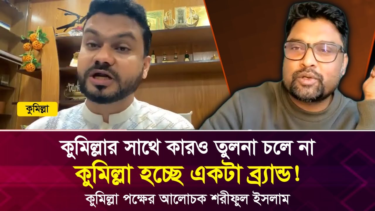 কুমিল্লার সাথে কারও তুলনা চলে না, কারণ কুমিল্লা হচ্ছে একটা ব্র্যান্ড: শরীফুল ইসলাম | Face The People