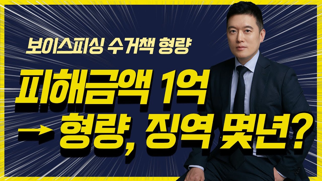 [실제사례] 보이스피싱 수거책 피해금액 1억, 실제 형량은?