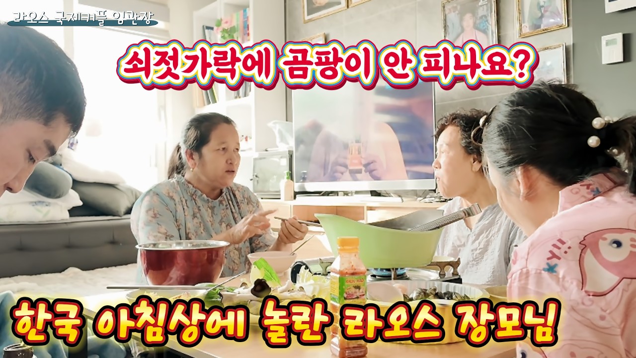 라오스 장모님이 한국 쇠젓가락 보고 충격받은 이유…