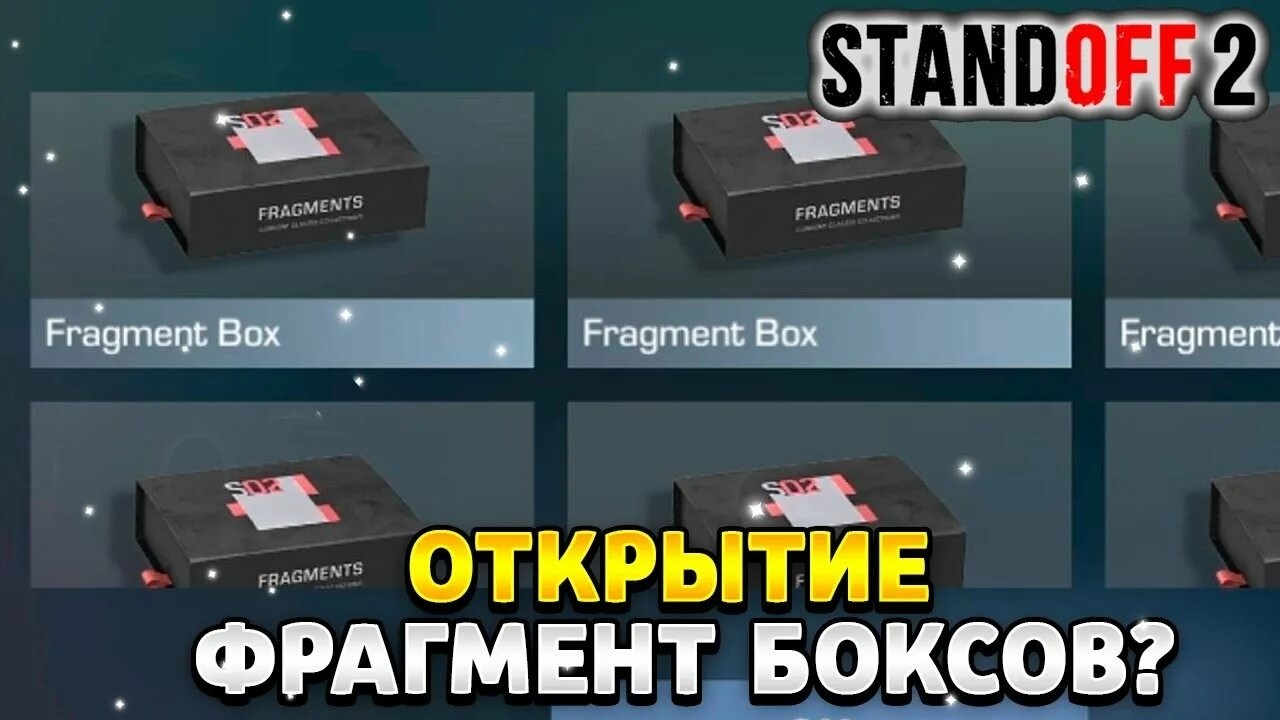 ОТКРЫЛ 25 ФРАГМЕНТ БОКСОВ И ВЫБИЛ АРКАНУ!!!??? | Standoff 2