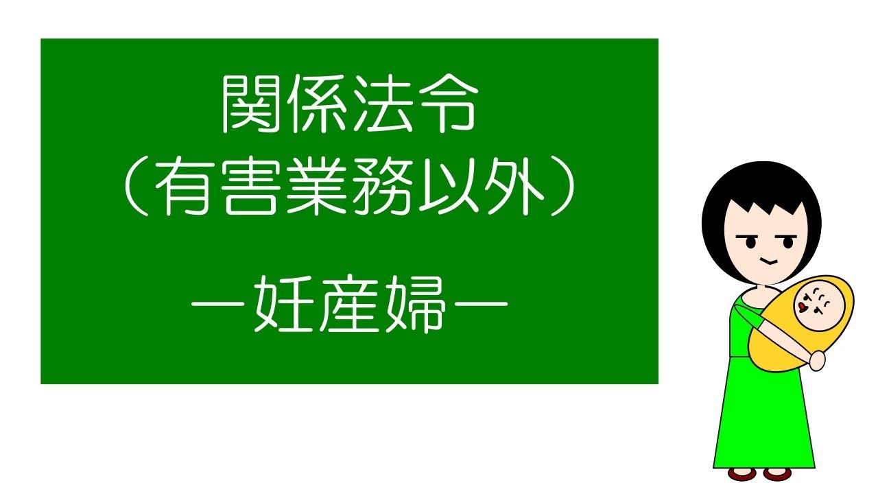 「マンガ」でおさえる関係法令（有害業務以外）　－妊産婦－