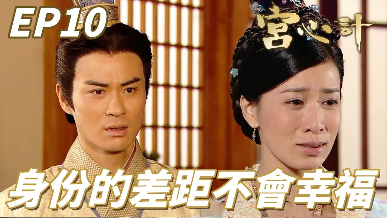 宮心計｜兩人明明相愛卻因為身份不得不放棄！！好姊妹：寶寶不哭姊妹永遠陪著你跟你在一起！！ ｜ 佘詩曼、楊茜堯、陳豪、鄭嘉穎、米雪｜港劇精華