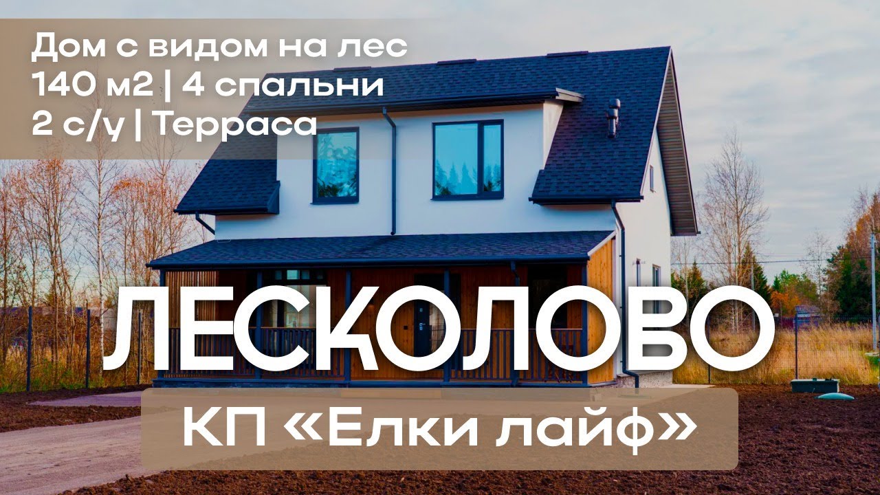 Новый дом с газом 140 м² | Лесколово, КП «Ёлки Лайф»