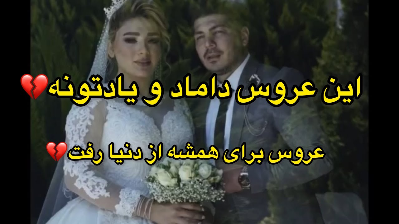 همه ميگفتن اينا خوشبخت ترين زوج اينستا هستن💔ولی هيچکی نميدونست عمر خوشيشون خيلی کمه💔روحش شاد💔💔