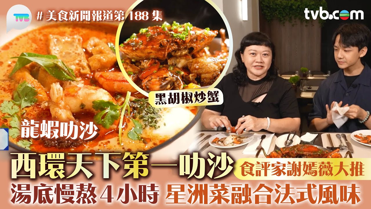 美食新聞報道| 西環天下第一叻沙 食評家謝嫣薇大推！ 湯底慢熬4小時 星州菜融合法式風味｜TVB Plus