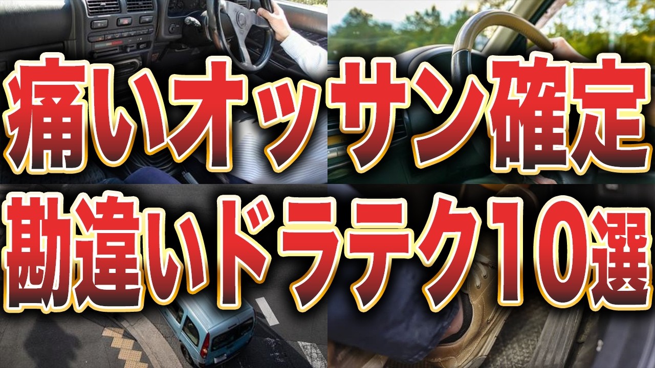 【時代遅れ確定】まだやってたら“痛いオッサン”認定…同乗者が青ざめる勘違いドラテク10選