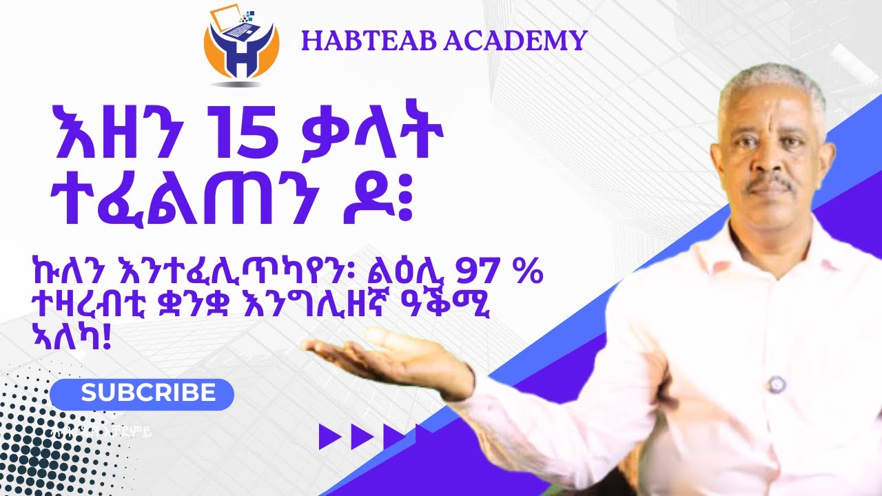 ነዘን 15 ቃላት ኩለን እንተፈሊጥካየን፡ ካብ 97 % ተዛረብቲ ቋንቋ እንግሊዝ ንላዕሊ ዓቕሚ ኣለካ፡ ንፈተን፡ Habteab Academy