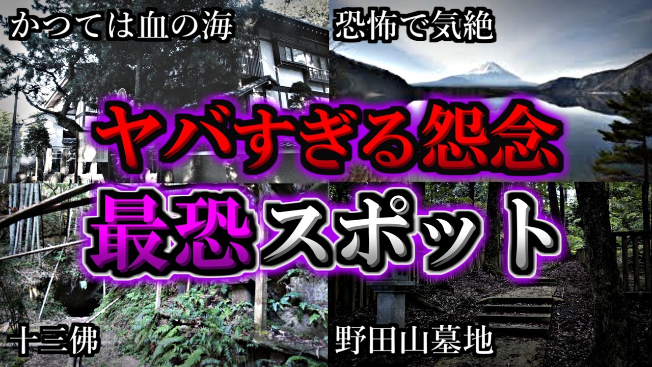 【総集編】怨念の量がえげつない最恐の心霊スポット１３選｜ゆっくり解説