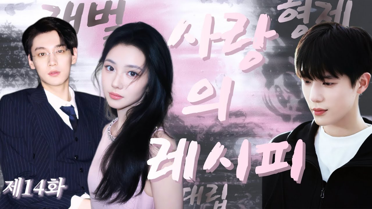 【한글 자막】제14화:재벌 형제 대립 격화！미녀 셰프 때문에?!맛소감 천재 망가진 셰프,차가운 독설 총재와 부드러운 삼촌에게 동시 빠져들다!재벌집 비밀?재물·권력·사랑 어떻게 선택