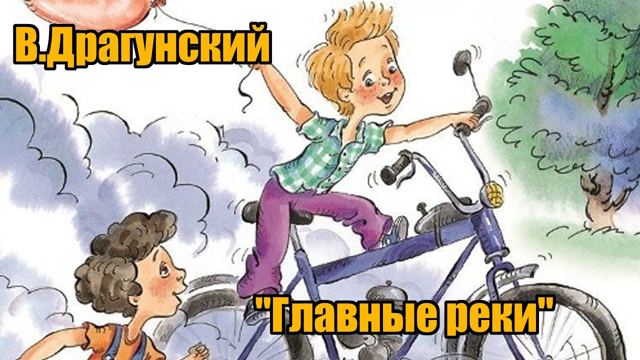 В. Драгунский 