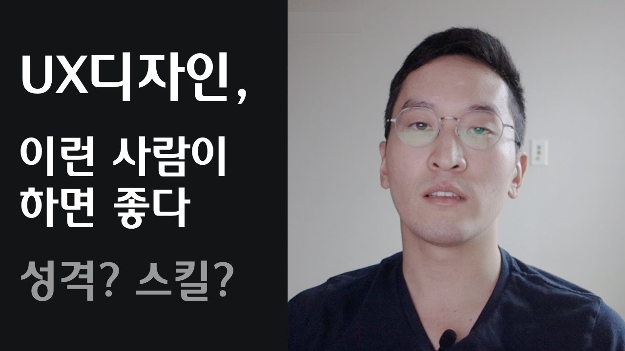 UX디자인, 이런 사람이 하면 좋다 (어떤 사람이 해야할까)