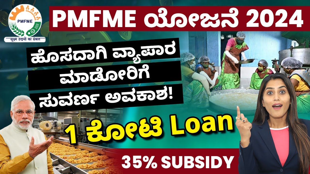 PMFME Scheme in Kannada | How To Apply PMFME Subsidy Scheme 2024 | 10 ಕೋಟಿ ಲೋನ್ - 35% ಸಬ್ಸಿಡಿ