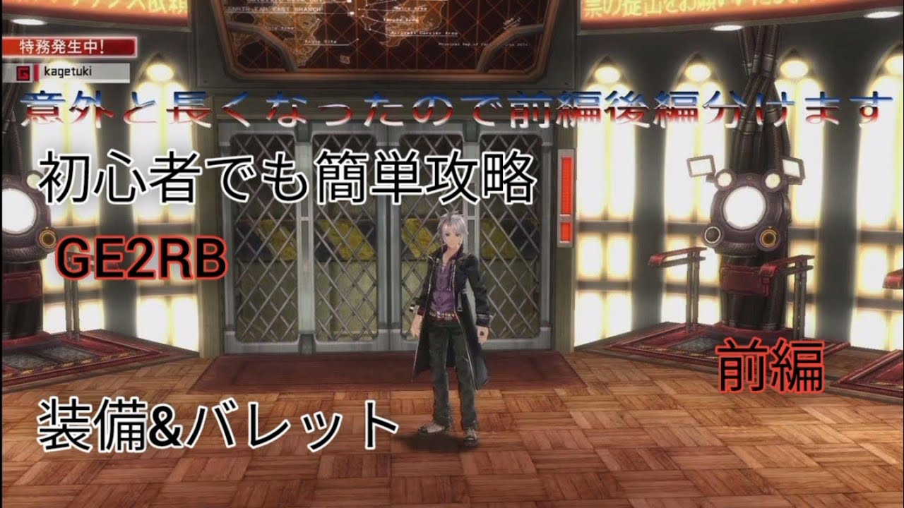 【GE2RB】初心者でも大体これ使えば簡単攻略　前編　オススメ装備&お手軽高火力バレット