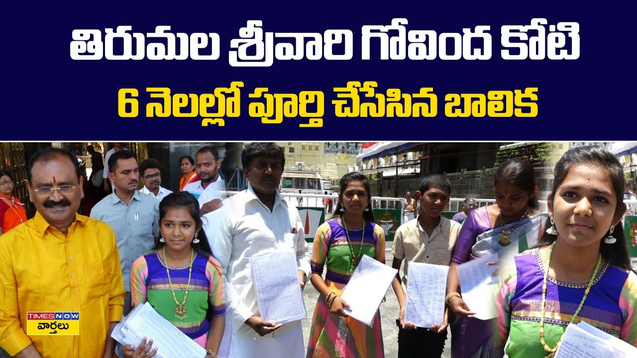 గోవింద కోటి రాసిన 17 ఏళ్ల చిన్నారి || 17 Year Old Girl Writes Govinda Koti || Tirumala