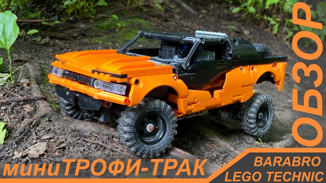 Мини Трофи Трак из Лего Техник / Обзор, История модели / LEGO TECHNIC самоделка