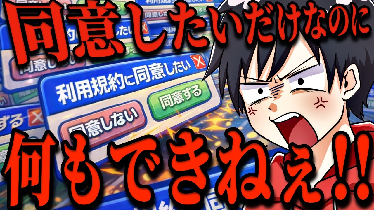 【バカゲー】同意を押すだけで◯時間もかかるゲームってなんだよめっちゃ腹立つwww【利用規約に同意したい】【Agreeee】