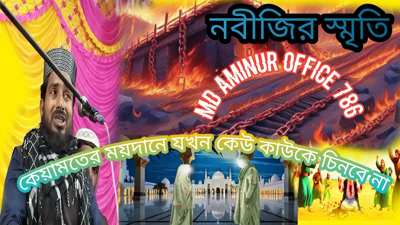 মাওলানা মিজানুর রহমান বসিরহাট। Rahman waz, mizanur Rahman basirhat waz, new ...Maulana mizanur