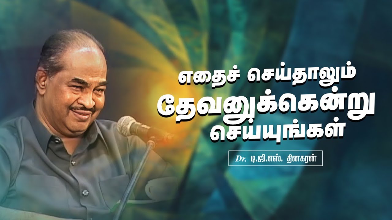 எதைச் செய்தாலும் தேவனுக்கென்று செய்யுங்கள் | Bro. D.G.S. Dhinakaran | Sermon | Jesus Calls
