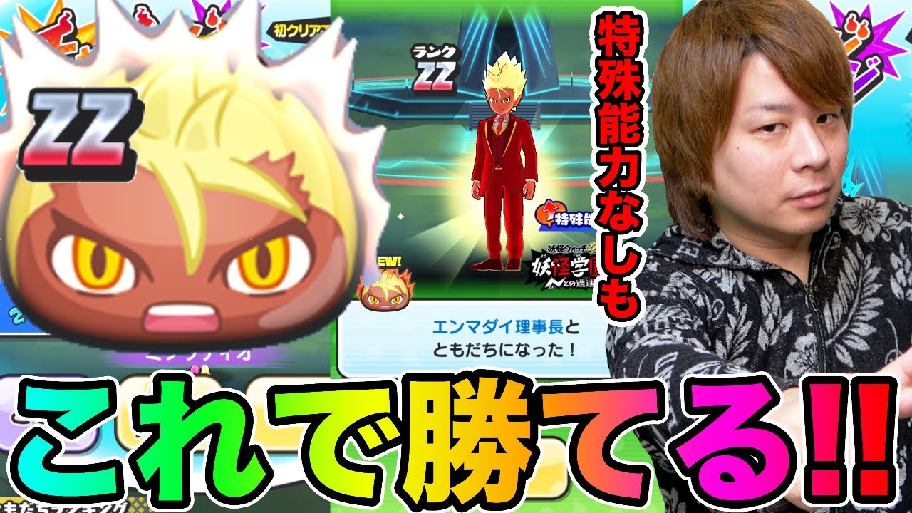 ぷにぷにZZエンマダイ理事長GETはこのやり方で!!チャレンジステージ撃破【妖怪ウォッチぷにぷに】妖怪学園Y〜ガッコウガーENMA登場〜Yo-kai Watch part1045とーまゲーム