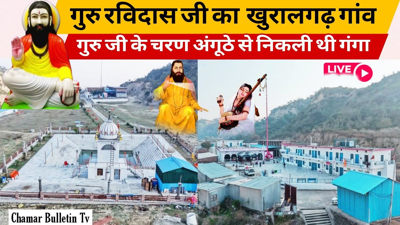 गुरु रविदास जी के चरण से निकली गंगा |famous historical place of Ravidas ji|Khuralgarh Sahib punjab