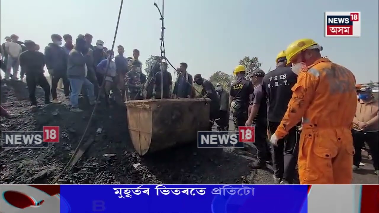 Meghalaya coal mine Incident | মেঘালয়ৰ থাংস্কোৰ কয়লা খনি বিস্ফোৰণত নিহতৰ সংখ্যা ৩৫জনলৈ বৃদ্ধি N18V