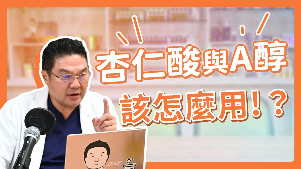 A醇＋杏仁酸究竟有多強大？酸類保養超級對決！揭曉酸類保養之王！｜Dr.Hsieh達特醫