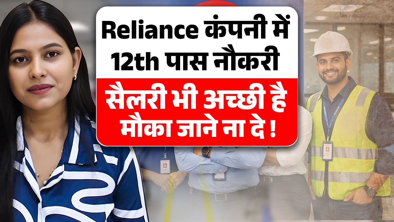 Reliance कंपनी में 12th पास नौकरी ? | Reliance Company Job 2026 | Private Company Jobs